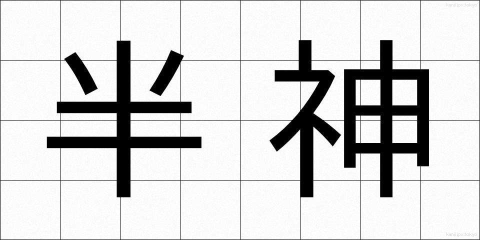 半神 (はんしん)
