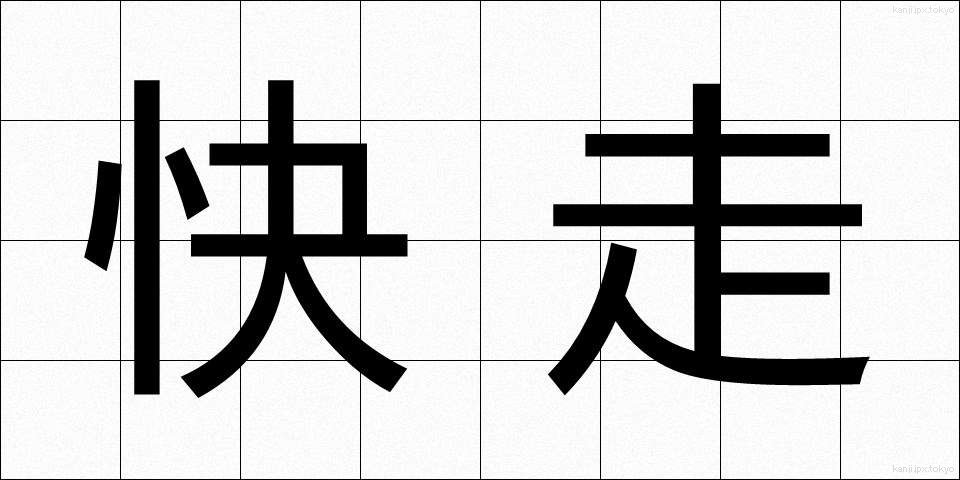 快走 (かいそう)