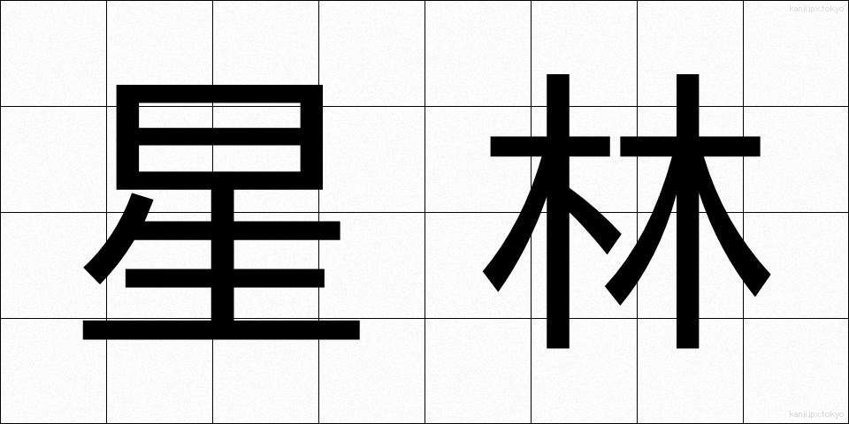 星林 (せいりん)