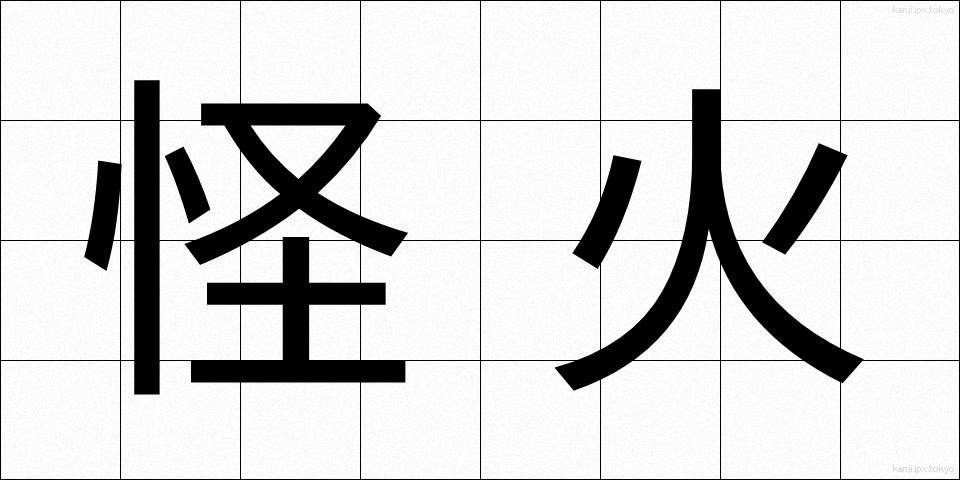 怪火 (かいか)