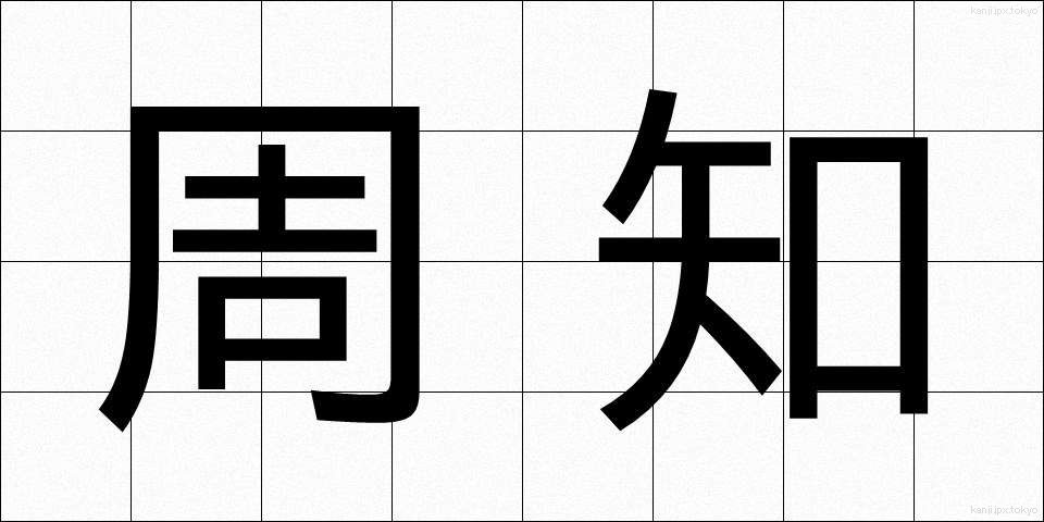 周知 (しゅうち)