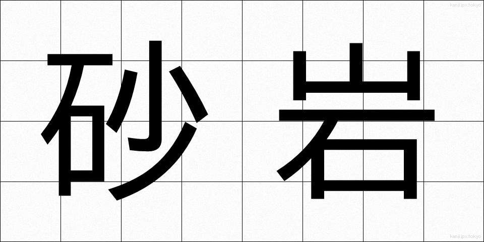 砂岩 (さがん)
