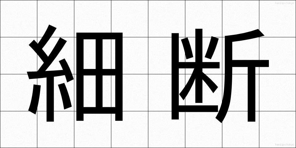 細断 (さいだん)