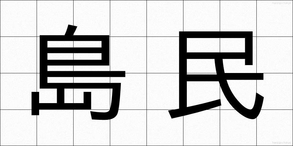 島民 (とうみん)