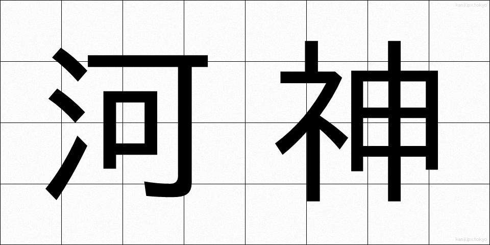 河神 (かしん)