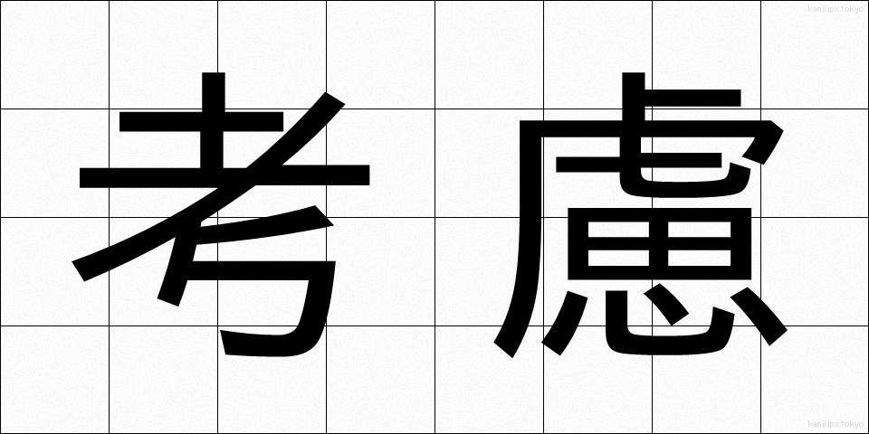 考慮 (こうりょ)