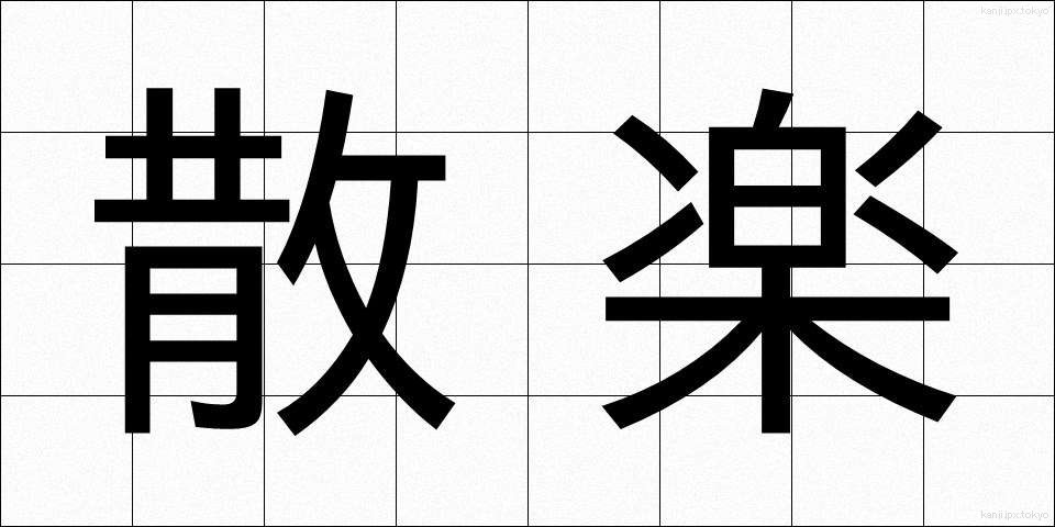 散楽 (さんがく)