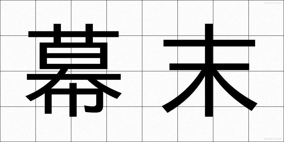 幕末 (ばくまつ)