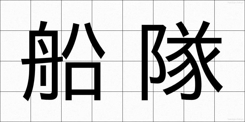 船隊 (せんたい)