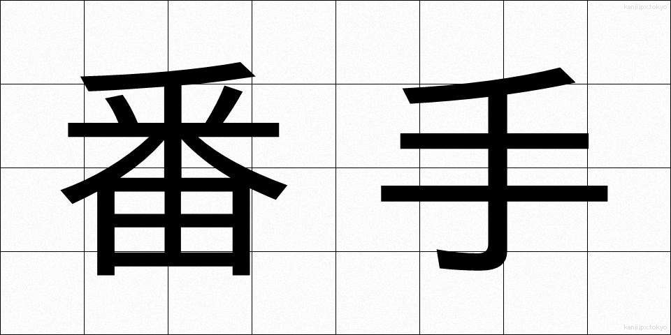 番手 (ばんて)