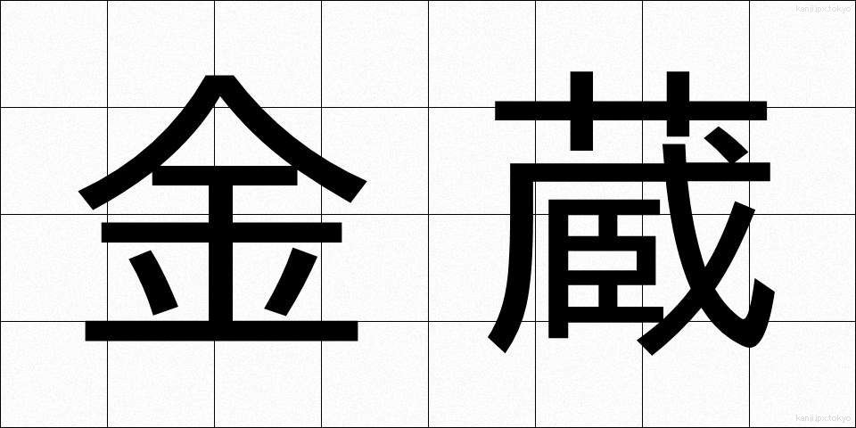 金蔵 (きんぞう)
