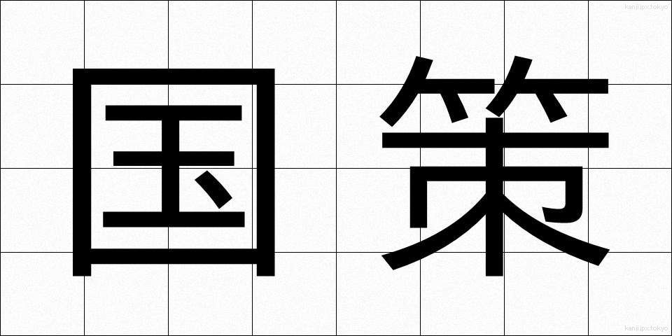 国策 (こくさく)