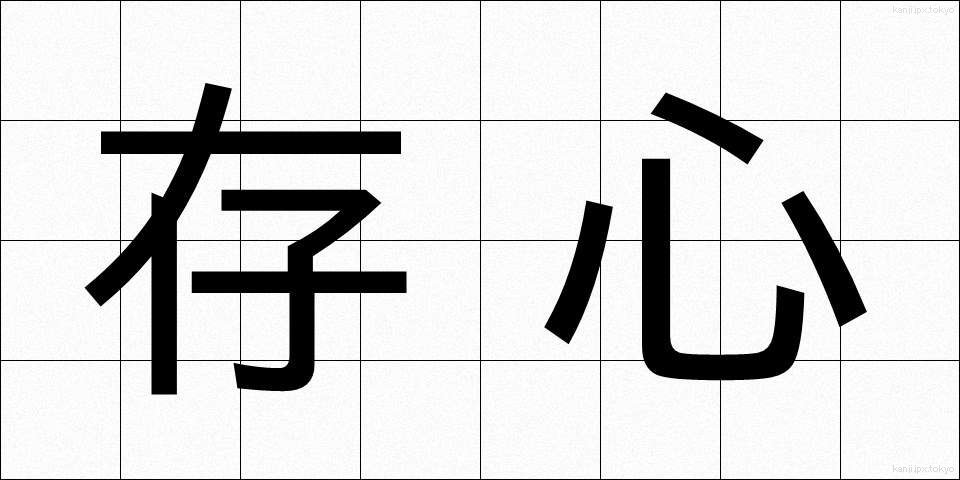 存心 (そんしん)