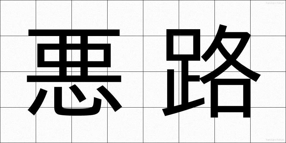 悪路 (あくろ)