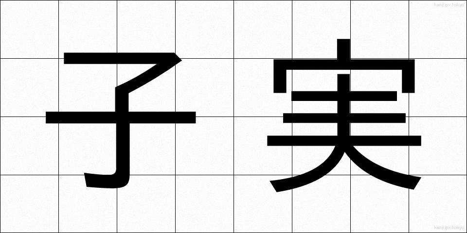 子実 (こみ)