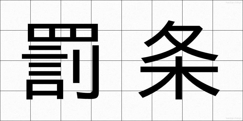 罰条 (ばつじょう)