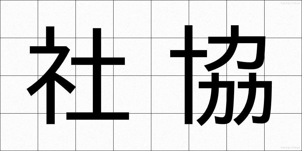 社協 (しゃきょう)