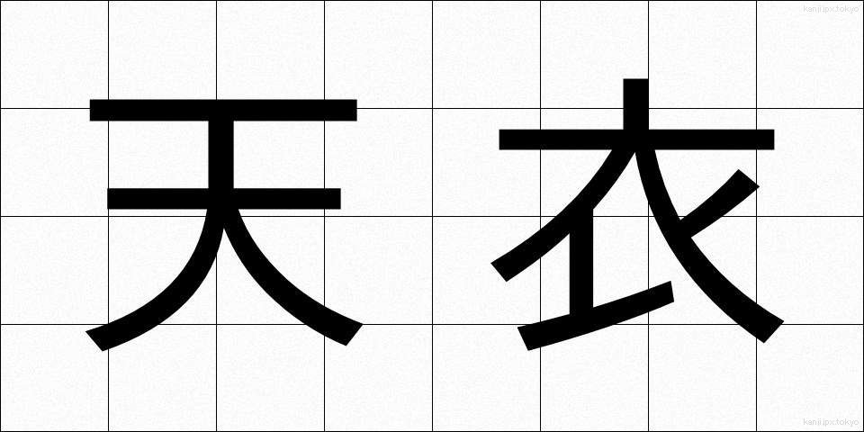 天衣 (てんい)