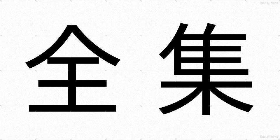全集 (ぜんしゅう)