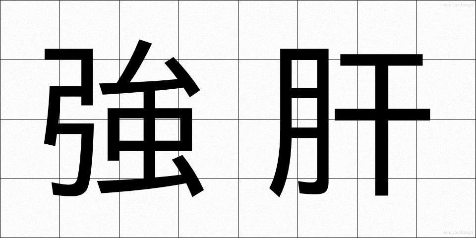 強肝 (きょうかん)