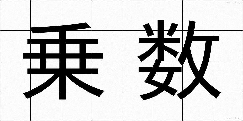 乗数 (じょうすう)