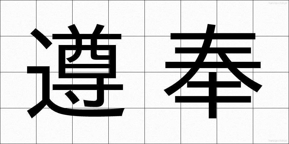 遵奉 (じゅんぽう)