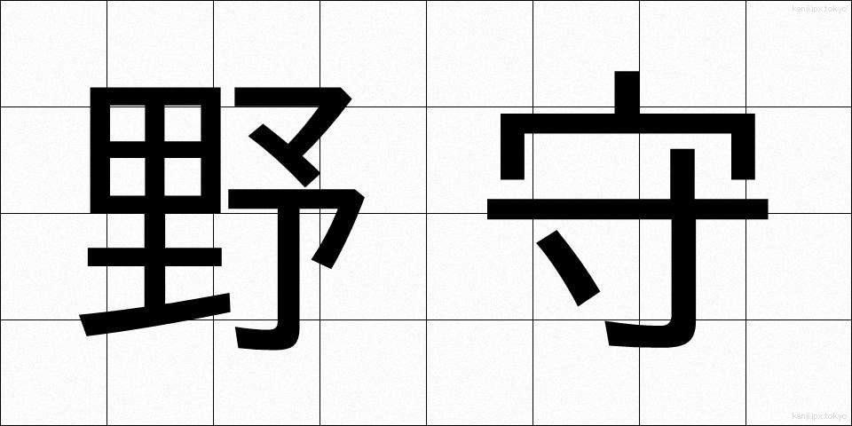 野守 (のもり)