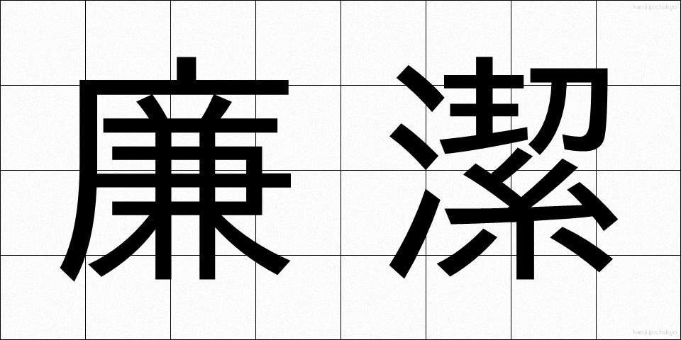 廉潔 (れんけつ)