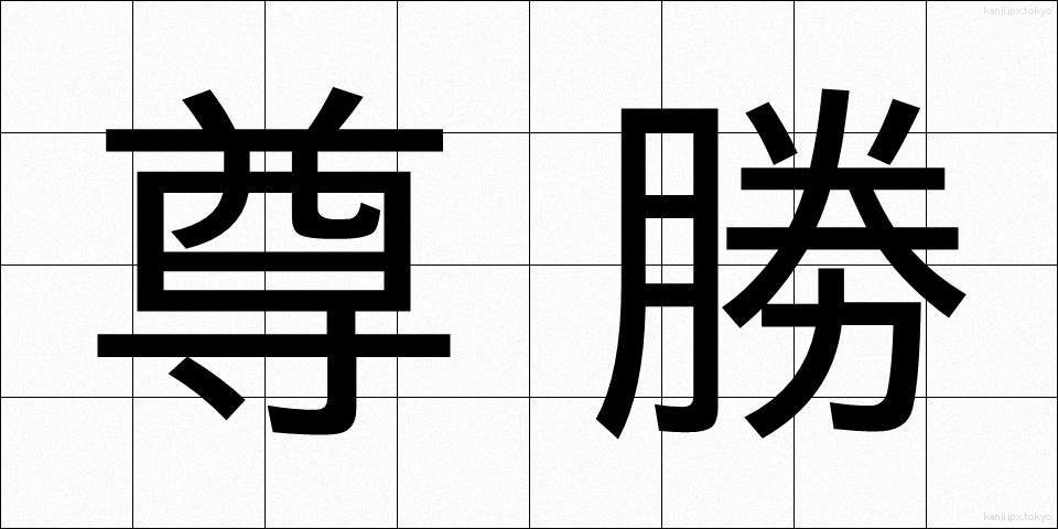 尊勝 (そんしょう)