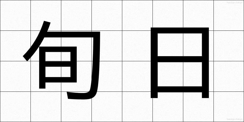旬日 (じゅんじつ)