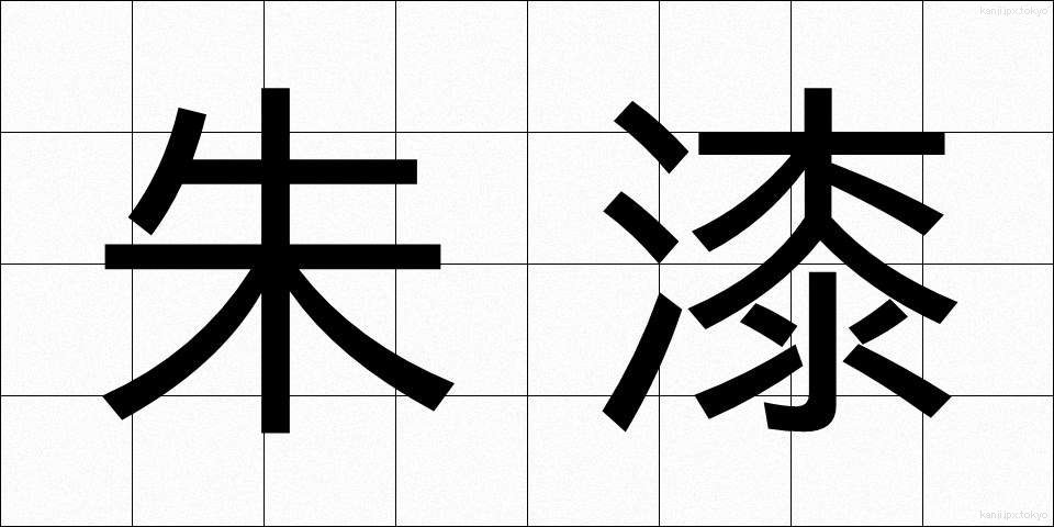 朱漆 (しゅうし)