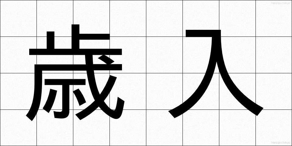 歳入 (さいにゅう)