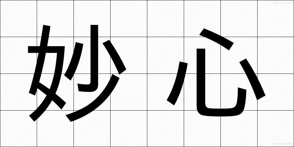 妙心 (みょうしん)