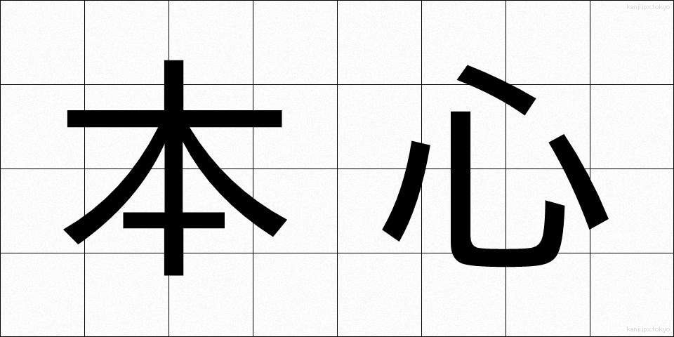本心 (ほんしん)