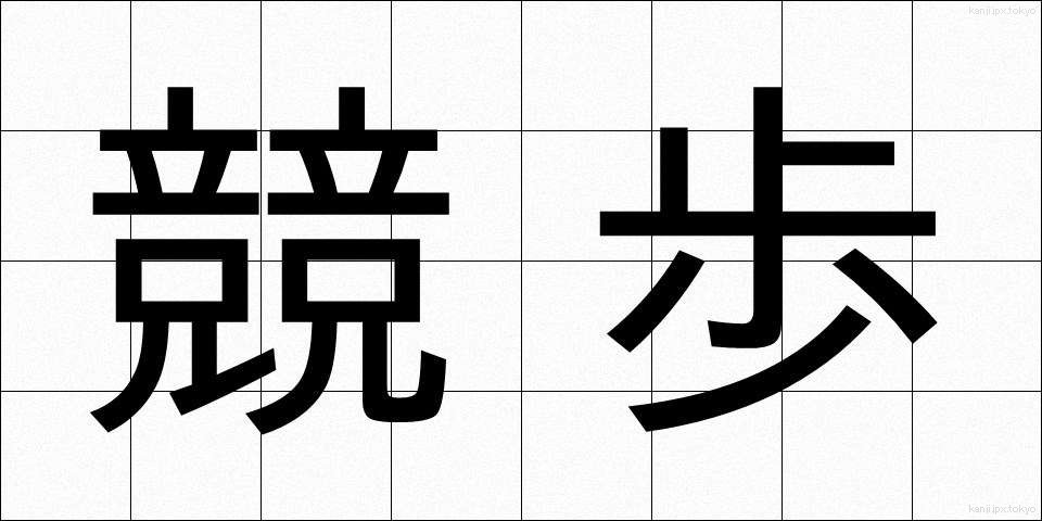 競歩 (きょうほ)