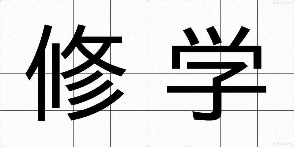 修学 (しゅうがく)