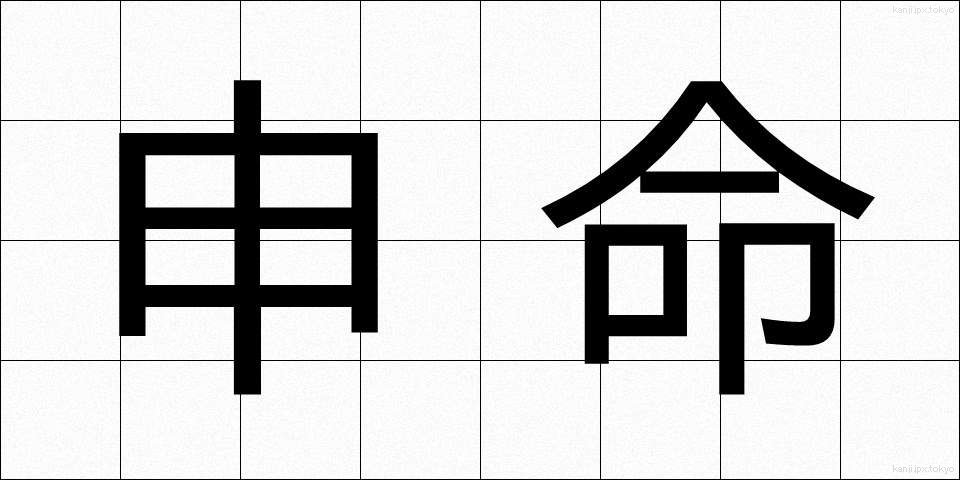 申命 (さるめい)