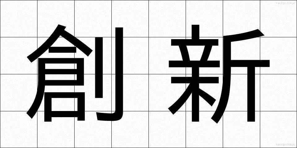 創新 (そうしん)