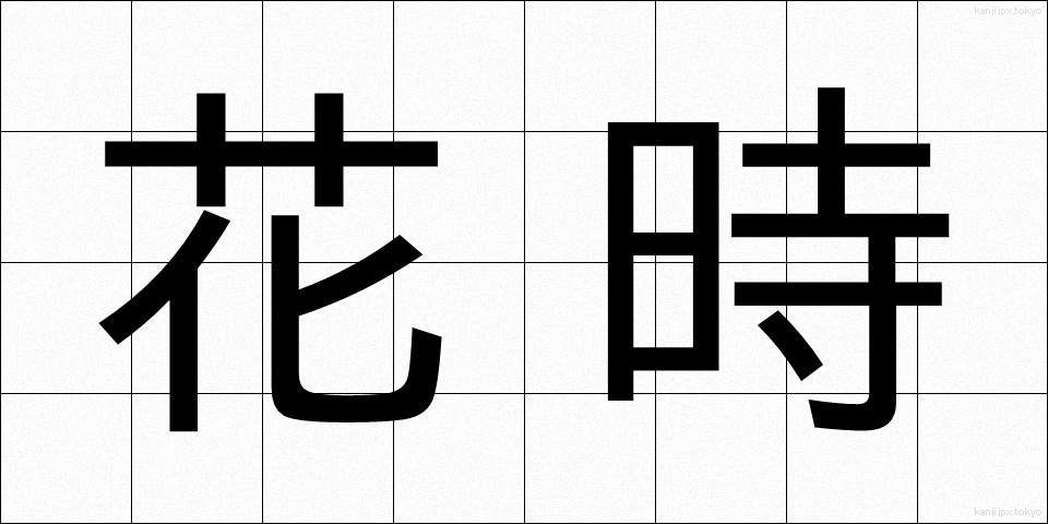 花時 (かじ)