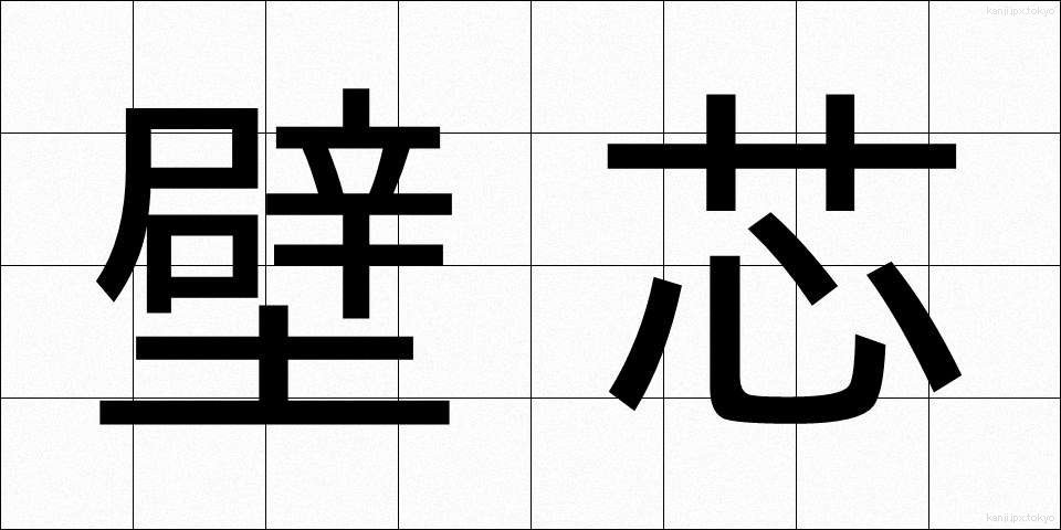 壁芯 (かべしん)