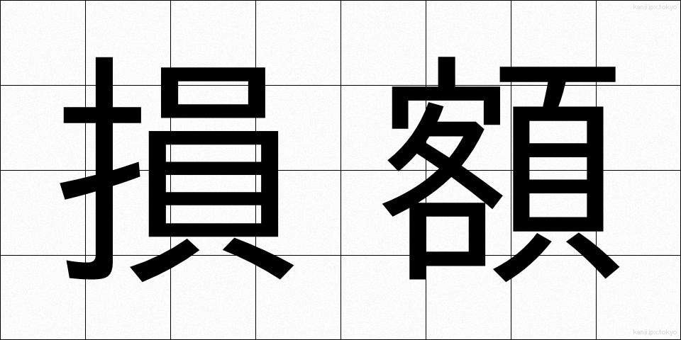 損額 (そんがく)