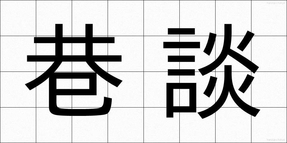 巷談 (こうだん)
