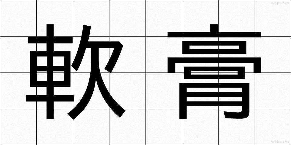 軟膏 (なんこう)