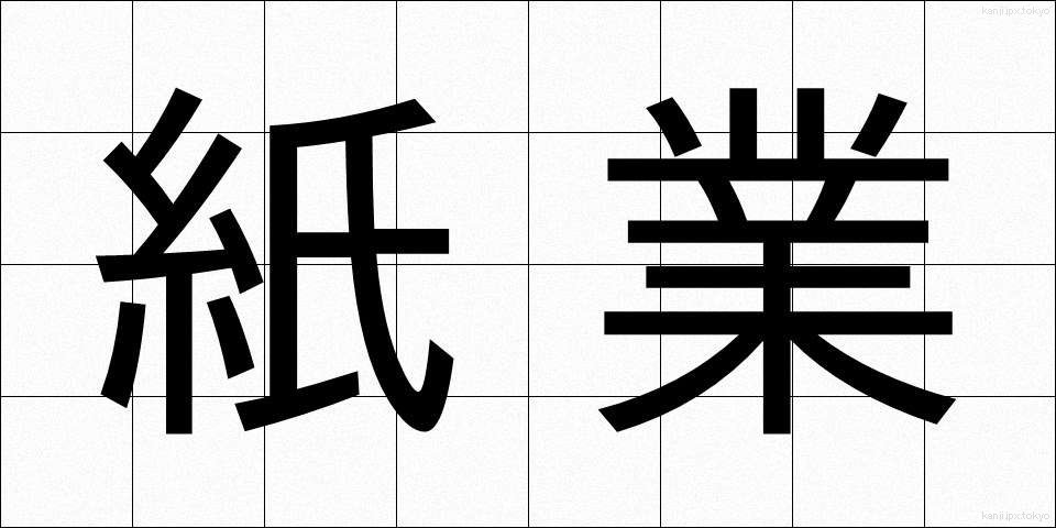 紙業 (かみぎょう)