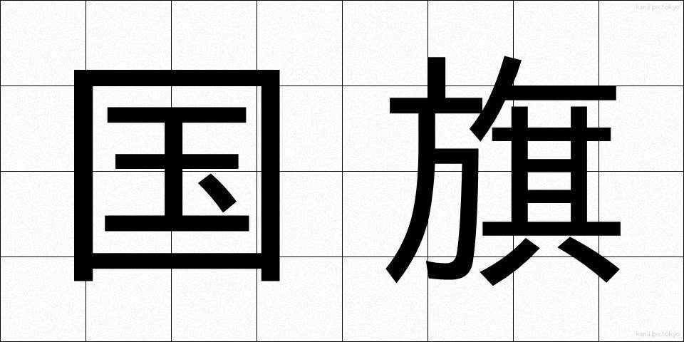 国旗 (こっき)