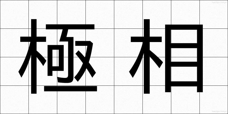 極相 (きょくそう)