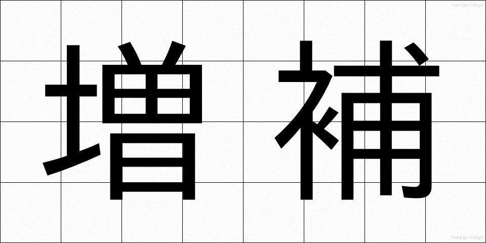 増補 (ぞうほ)