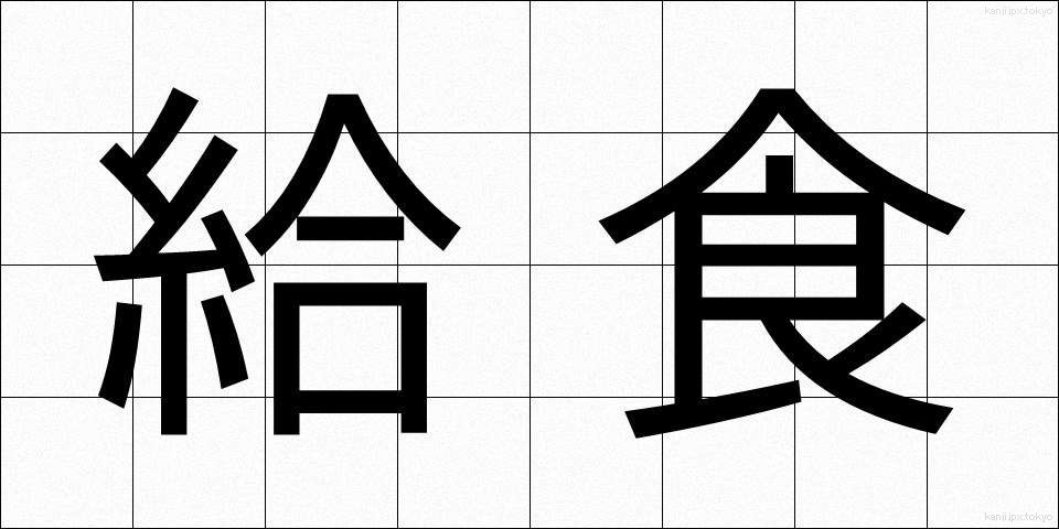 給食 (きゅうしょく)