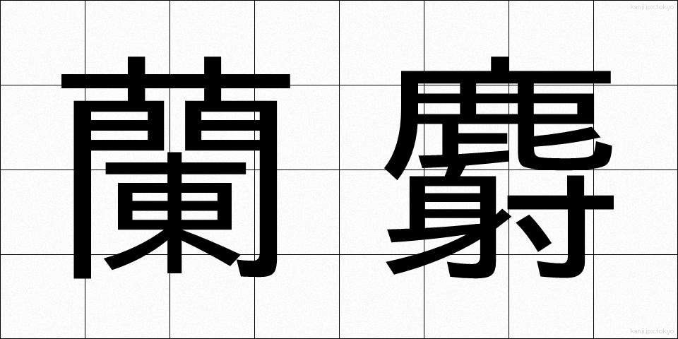蘭麝 (らんじゃ)