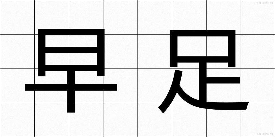 早足 (はやあし)